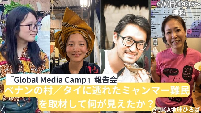 【6/8（日）@JICA地球ひろば】ベナンの村／タイに逃れたミャンマー難民を取材して何が見えたか？『Global Media Camp』報告会