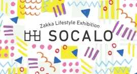 “仕入れの答えが、ここにある。” 雑貨ライフスタイル展示会「SOCALO」大阪・福岡・東京で開催へ