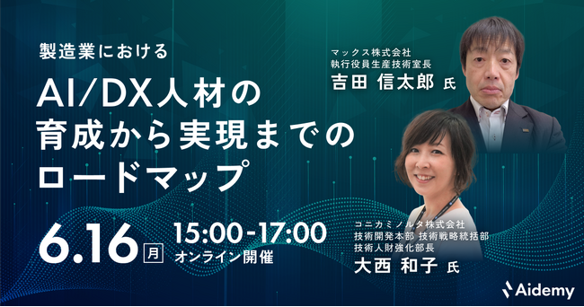 セミナー「製造業におけるAI/DX人材の育成から実現までのロードマップ」を開催 ～コニカミノルタ株式会社とマックス株式会社の事例に学ぶ～
