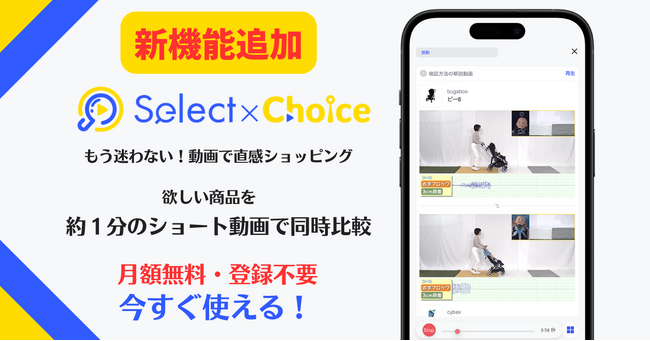 1日2,000人のママパパが利用！動画比較サービス『Select×Choice』 “お気に入り登録”＆“比較済マーク表示”の新機能を追加！