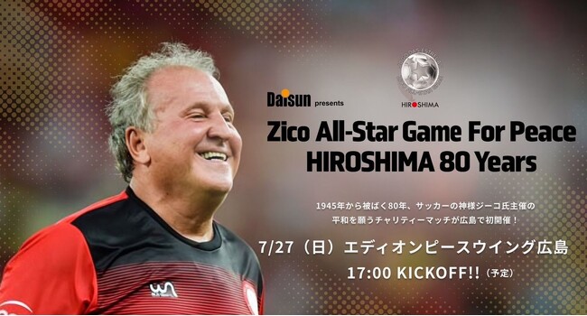 サッカーの神様ジーコ氏主催の「レジェンドチャリティーマッチ」「Zico All-Star Game For Peace HIROSHIMA 80 Years」