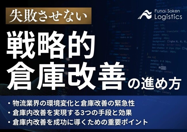 【独自資料】「失敗させない戦略的倉庫改善の進め方　競争優位を確立する自動化・DXの成功法則」を公開しました｜船井総研ロジ株式会社