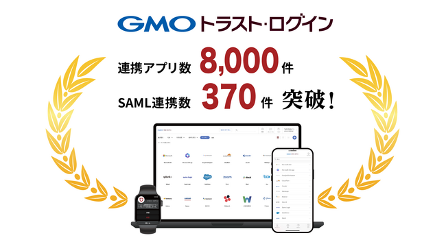 企業向けIDaaS「GMOトラスト・ログイン」、連携アプリ数8,000件・SAML連携数370件を突破！【GMOグローバルサイン】