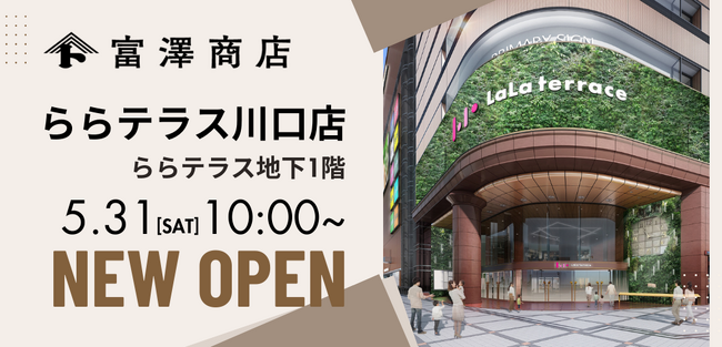 【埼玉県川口市に初出店】富澤商店 ららテラス川口店が5月31日（土）10:00にグランドオープン