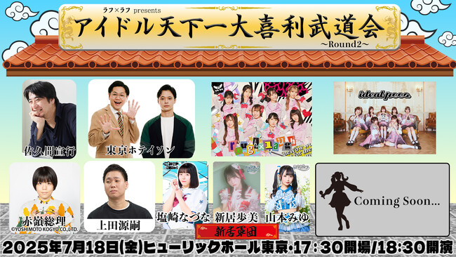 「第二回 アイドル天下一大喜利武道会～Round2～」出演グループ発表＆FC先行スタート！