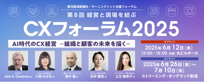 【2025年6月12日(木)丸ビルホール開催】AI時代のCX経営をテーマに戦略と実践の相互研鑽を行う交流イベント”第8回 経営と現場を結ぶ CXフォーラム2025”を開催。先着にて申込み受付を開始。