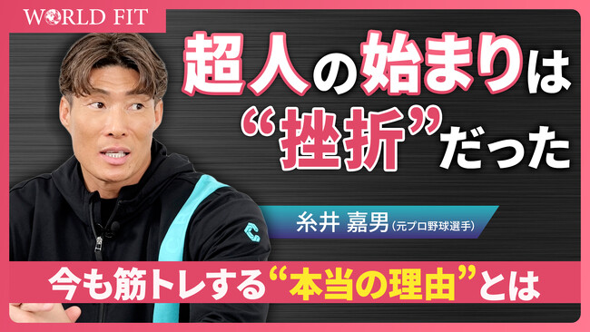 【糸井嘉男】超人と呼ばれた男の裏話 人生を変えた〇〇とは！？ワールドフィット公式YouTubeにて配信
