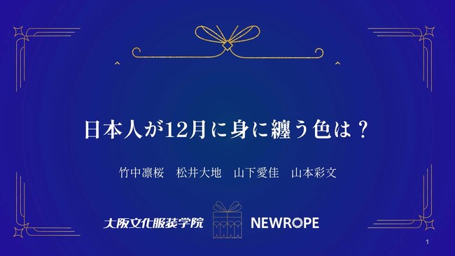 【大阪文化服装学院】日本人が12月に身に纏う色は？ - 株式会社ニューロープとのデータ分析コラボ企画