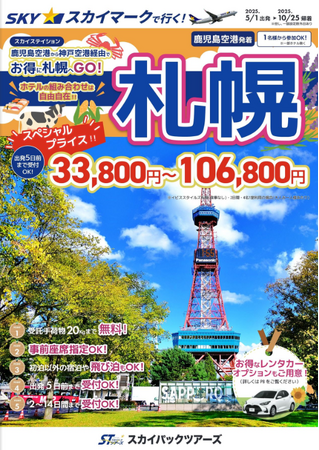 【新商品／鹿児島空港発着】スカイマークで行く！「スカイステーション　北海道」を販売開始！鹿児島空港から神戸経由でお得に北の大地へ♪