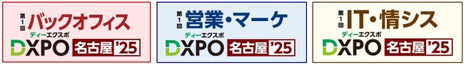 【DXPO名古屋'25 初開催】業務効率化・売上アップ・システム開発・DX推進のための展示会！～本分野 中部エリア最大級の260社*が出展～