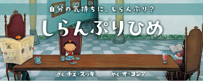自分の気持ちにふたをしないで！子どもたちの心に寄り添う絵本『しらんぷりひめ』発売！