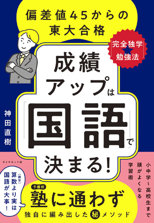 徹底的に「国語」を鍛えて完全独学で東大合格！驚異のメソッドを初公開『成績アップは「国語」で決まる！』 5月21日発売