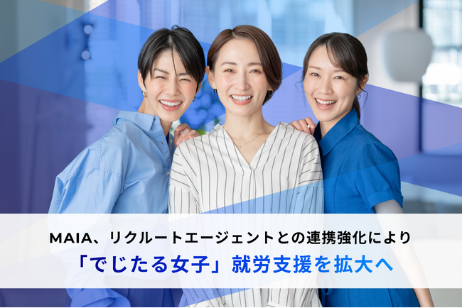 MAIA、リクルートエージェントとの連携強化により「でじたる女子」就労支援を拡大へ