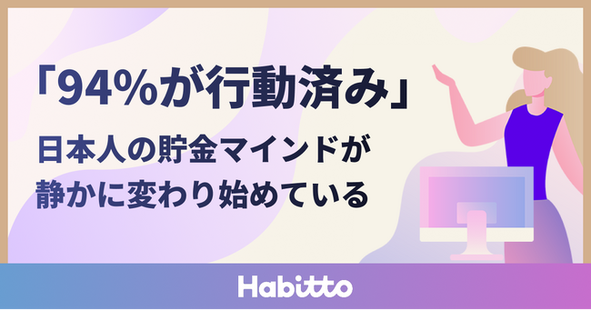 「94%が行動済み」―日本人の貯金マインドが静かに変わり始めている
