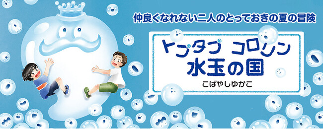 仲良くなれない二人のとっておきの夏の冒険物語『トプタプ コロリン 水玉の国』発売！