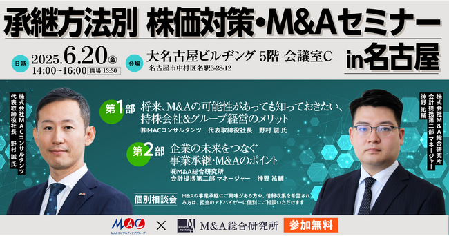【MACコンサルタンツ×M&A総研】承継方法別 株価対策・M&Aセミナー in 名古屋