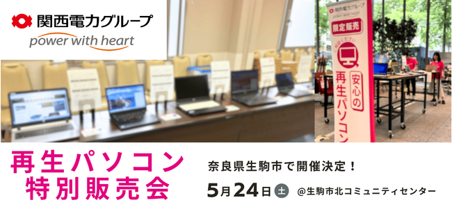 【5/24（土） 奈良県】PC nextが「再生パソコン特別販売会」を一日限定で開催 ＜会場限定の購入特典あり＞