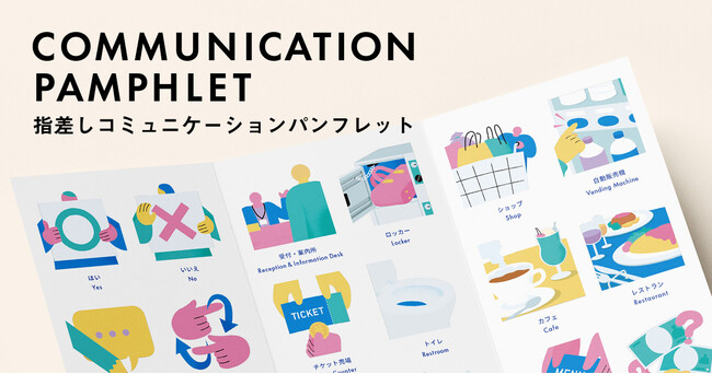 5月21日(水)の「世界文化多様性デー」にあわせ、大丸福岡天神店で指差しコミュニケーションパンフレットの活用を開始します。