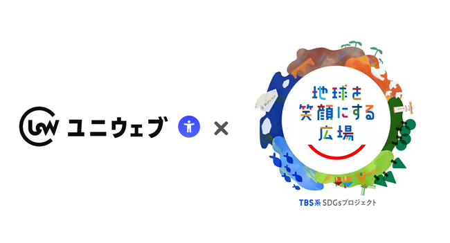 ＜開催レポート＞ ウェブアクセシビリティツール ユニウェブ、TBSが主催するSDGs×体験型イベント「地球を笑顔にする広場2025春」に初出展！