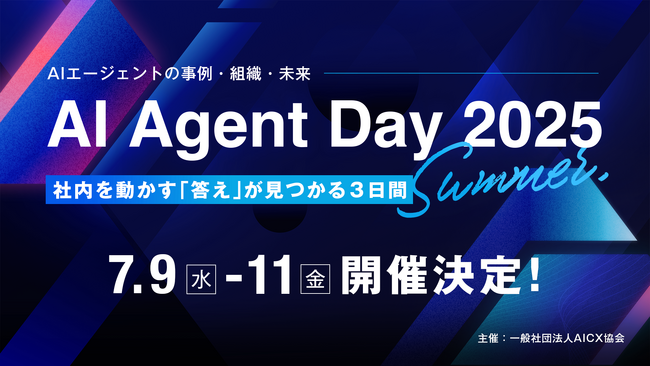 「AI Agent Day 2025 Summer」7月9日(水)～11日(金)に開催決定 スポンサー募集開始
