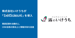 株式会社いけうち、bellSalesAI導入でSalesforce入力工数を削減し営業活動を効率化