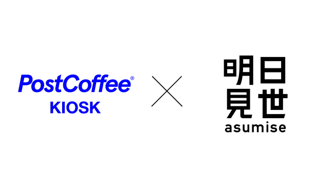 大丸松坂屋百貨店の複合型体験ストア「明日見世」に世界各地のスペシャルティコーヒーを日替わりで楽しめるコーヒースタンド『PostCoffee KIOSK』 が2025年6月4日（水）オープン