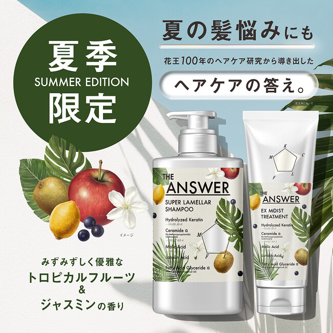 アワード19受賞*1！話題のヘアケア「THE ANSWER（ジアンサー）」から、夏季限定の香りを、限定チェーンで2025年6月16日より数量限定発売