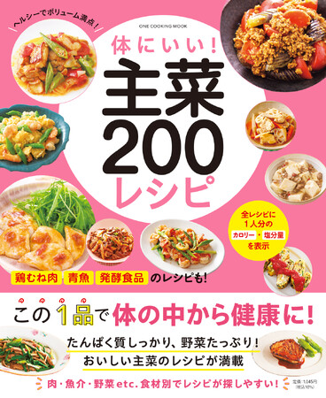 【5月21日発売】毎日の食事作りに役立つ！　素材別で探しやすい『体にいい！　主菜２００レシピ』が発売。
