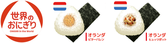 ニコニコのり×大阪芸術大学『世界のおにぎり』 大阪・関西万博に出店中のオランダパビリオンでの販売とオランダナショナルデーを迎えW（ダブル）で販売！