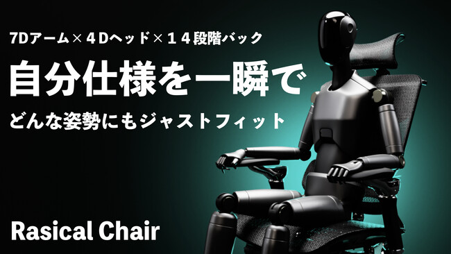 【ラシカル新製品】椅子選びの終点。首・肩・腰を軽減するジャストフィットチェア「Rasical Chair」を2025年5月21日(水) 11:00よりMakuakeにて先行予約開始！