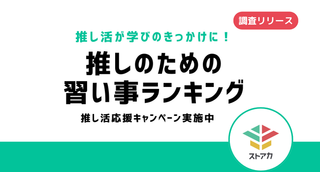 【調査リリース】推し活が学びのきっかけに！推しのための習い事ランキング