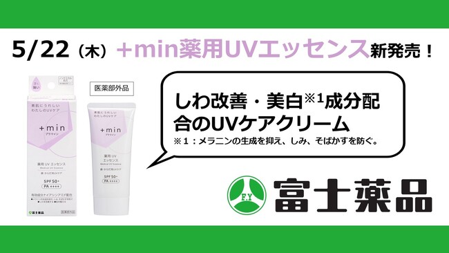 しわ改善・美白※1成分配合のUVケアクリーム「+min(プラマイン)薬用UVエッセンス」（医薬部外品）5/22(木)新発売！