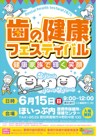 【参加費無料】フッ素塗布や歯周病検診も受けられる！(豊橋市)「歯の健康フェスティバル2025」で歯について楽しく学ぼう
