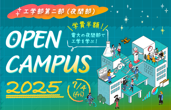 工学部第二部（夜間部）にて“夜のオープンキャンパス”を初開催