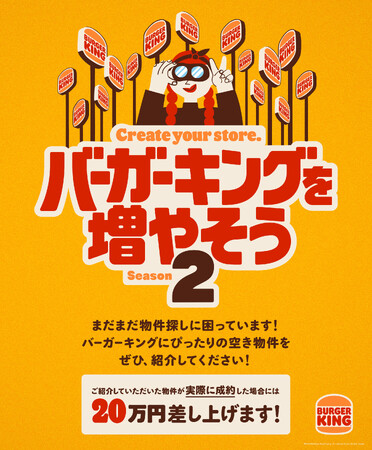 昨年12店舗が成約した「バーガーキング(R) を増やそう」のシーズン2開始！今回成約したら昨年の2倍“20万円”差し上げます！更なる店舗拡大のため空き物件をご紹介ください！応募でお得なクーポンプレゼント！