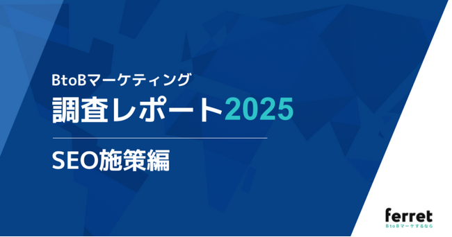 “PV重視”では成果が出ない？ROIを左右するSEO設計の実態とは。BtoBマーケ担当者330名への調査レポートを公開