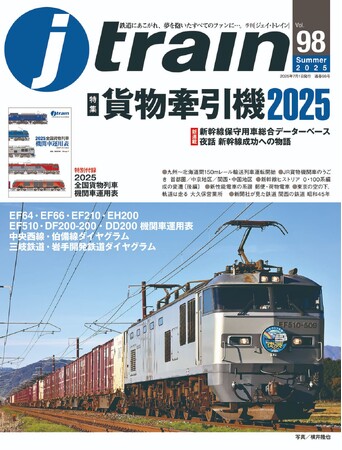 「貨物牽引機2025」恒例特別付録付き 季刊J train（ジェイ・トレイン）Vol.98発刊