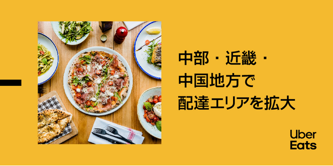 Uber Eats、中部・近畿・中国地方の6県12市で新たにサービスを展開