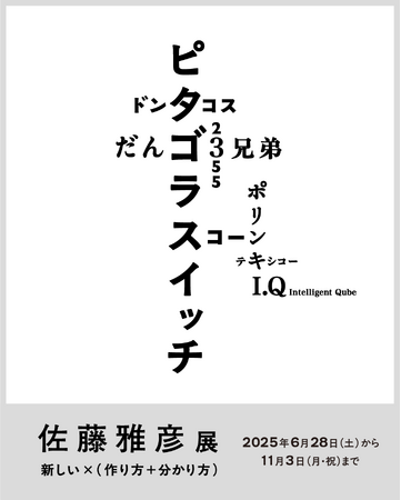 2025年6月28日（土）開幕　横浜美術館リニューアルオープン記念展　佐藤雅彦展　新しい×（作り方＋分かり方）