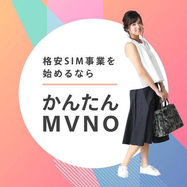モバイルアーツ、設立７周年を記念して「かんたんMVNO」の初期構築費用半額キャンペーンを実施（7月7日まで）