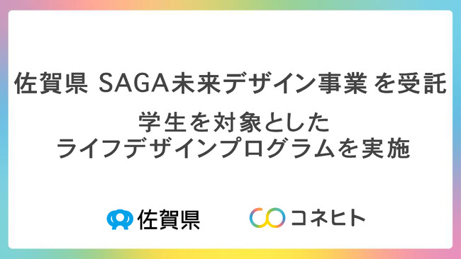 令和7年度 佐賀県「SAGA 未来デザイン事業」を受託