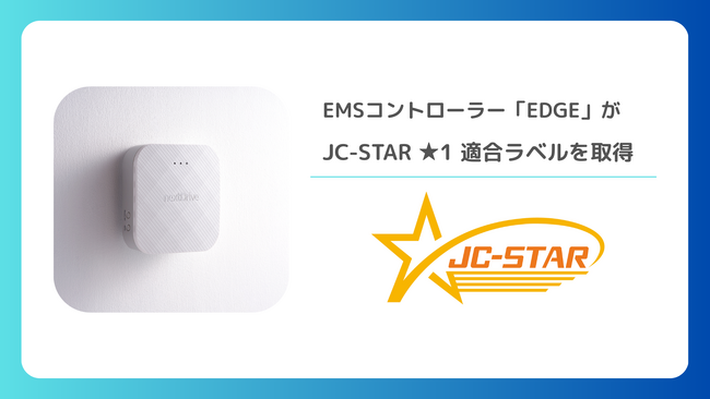 NextDriveのエネルギーマネジメントコントローラー「EDGE」がJC-STAR「★1」適合ラベルを取得