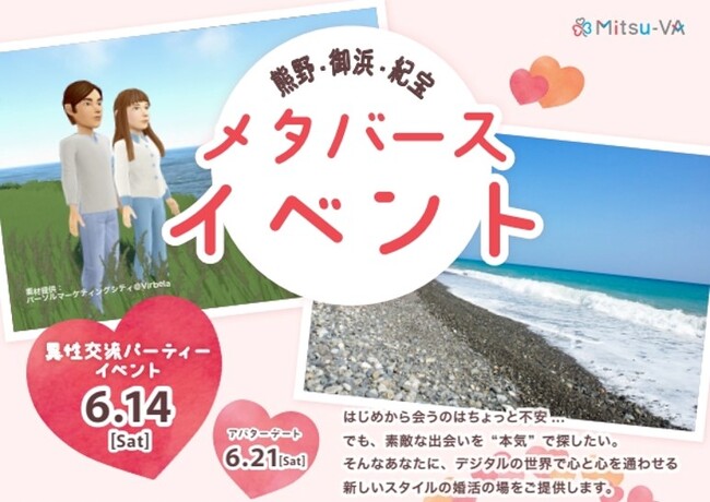 【開催日：2025年6月14日（土）14:00～18:00】メタバース空間の婚活支援サービス『Mitsu-VA(ミツバ)』が三重県3地域合同のメタバース婚活を開催