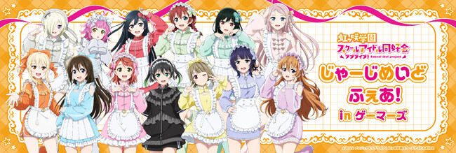 7月4日(金)より【ラブライブ！虹ヶ咲学園スクールアイドル同好会じゃーじめいどふぇあ！inゲーマーズ】の開催が決定！