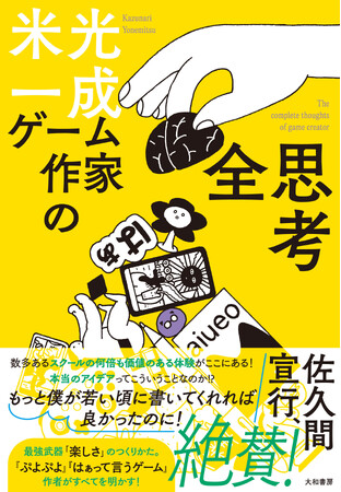 「いいアイデアなんてくそくらえ」!?︎ 名作「ぷよぷよ」生みの親が明かす創作の極意。『ゲーム作家の全思考』発売（5/21）。