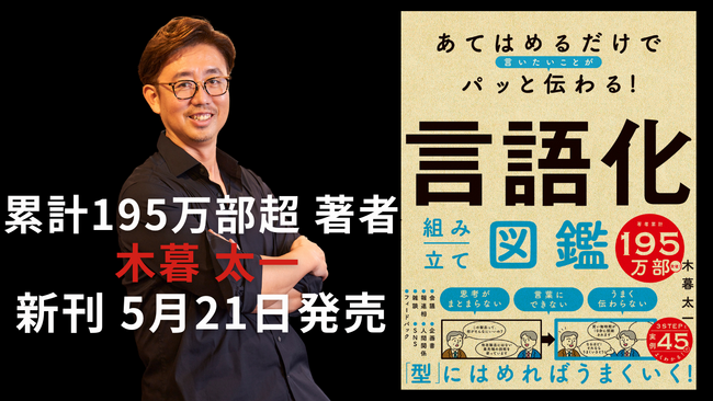 【本日発売】木暮太一の新刊！ 型にはめるだけで伝わる『言語化組み立て図鑑』