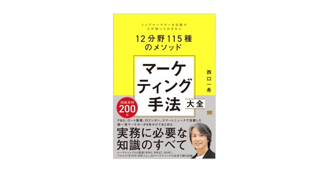 西口一希が解説！マーケティング手法の集大成新刊『マーケティング手法大全』