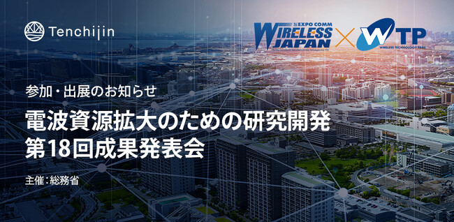 JAXAベンチャー天地人、総務省主催の「電波資源拡大のための研究開発」に参加・出展のお知らせ