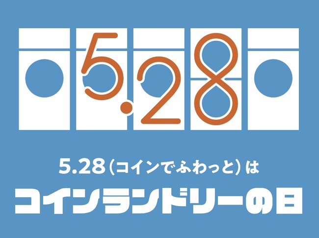 5月28日は「コインランドリーの日」　コインランドリー利用者への意識調査で生活への定着度が明らかに！