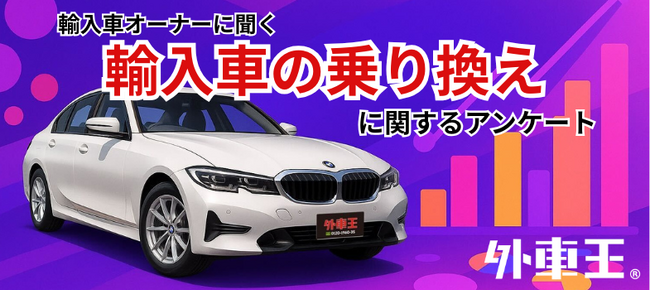 「次も輸入車」は33.6%、でも約半数は“国産もアリ”？輸入車オーナーの本音を調査！